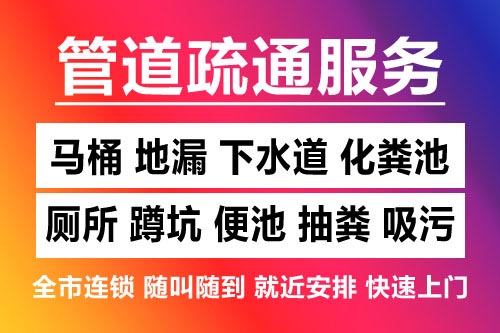 长兴下水道疏通-疏通马桶厕所